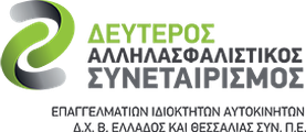 Δεύτερος Αλληλασφαλιστικός